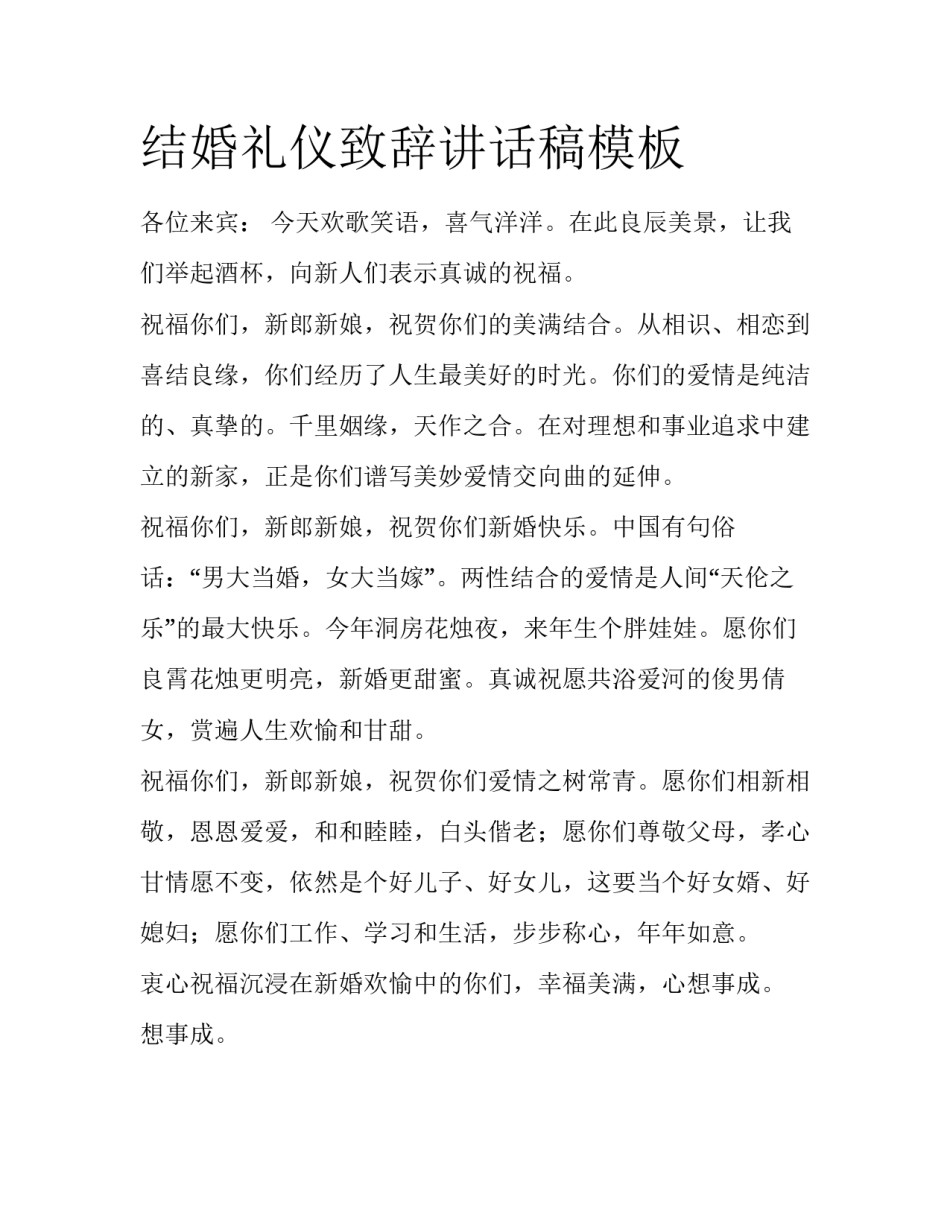结婚礼仪致辞讲话稿模板_第1页