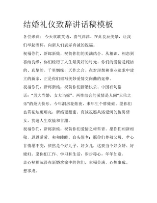 结婚礼仪致辞讲话稿模板