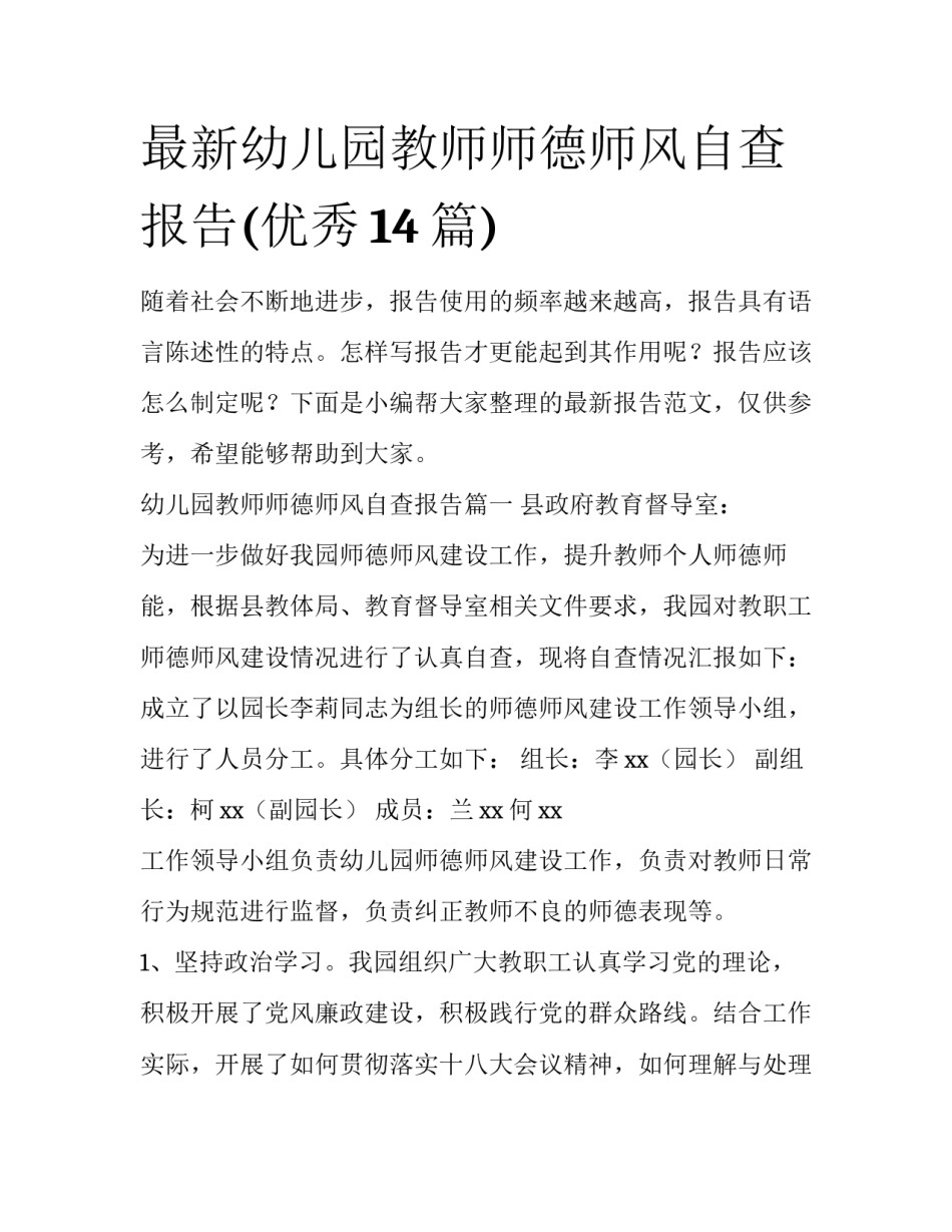 最新幼儿园教师师德师风自查报告(优秀14篇)_第1页