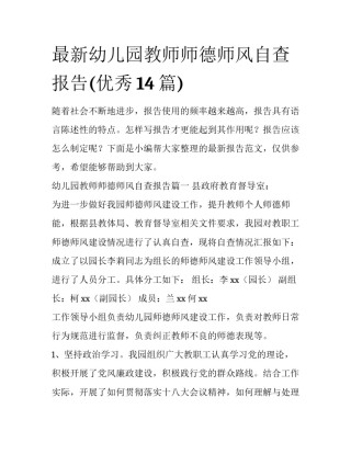 最新幼儿园教师师德师风自查报告(优秀14篇)