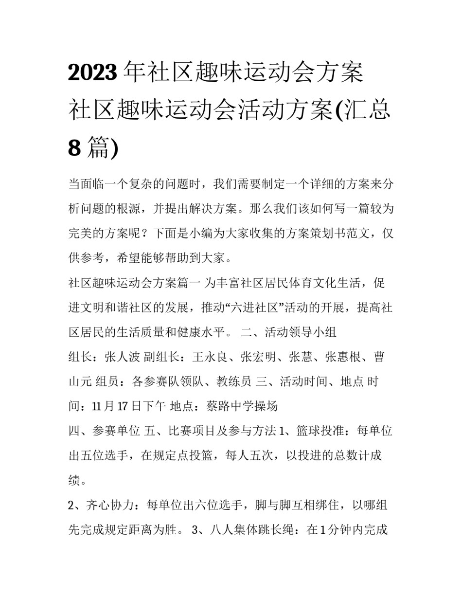 2023年社区趣味运动会方案 社区趣味运动会活动方案(汇总8篇)_第1页
