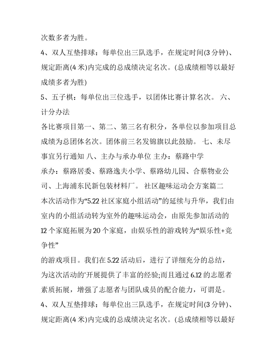 2023年社区趣味运动会方案 社区趣味运动会活动方案(汇总8篇)_第2页