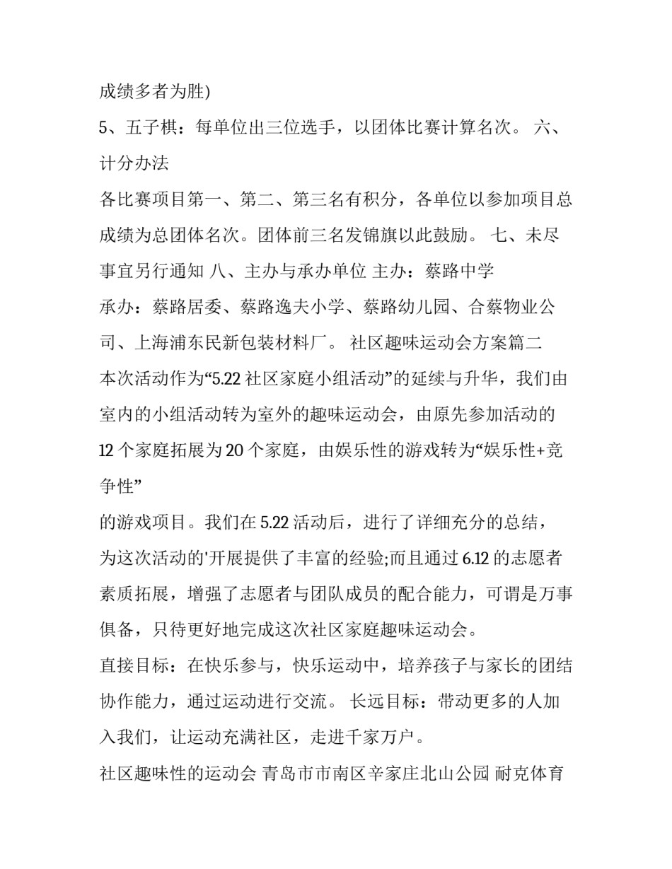 2023年社区趣味运动会方案 社区趣味运动会活动方案(汇总8篇)_第3页