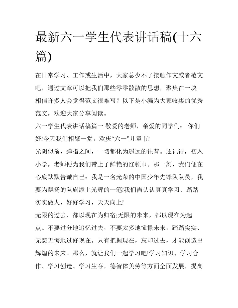 最新六一学生代表讲话稿(十六篇)_第1页