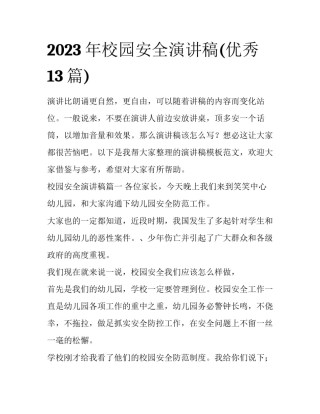 2023年校园安全演讲稿(优秀13篇)