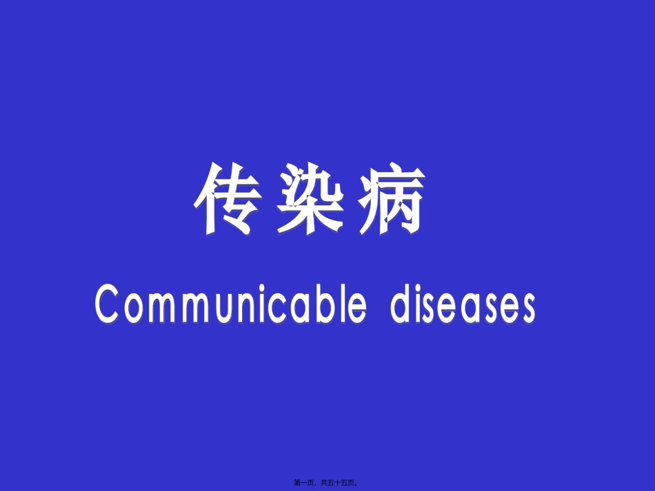 2022年医学专题—传染病总论幻灯片..ppt_第1页