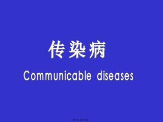 2022年医学专题—传染病总论幻灯片..ppt