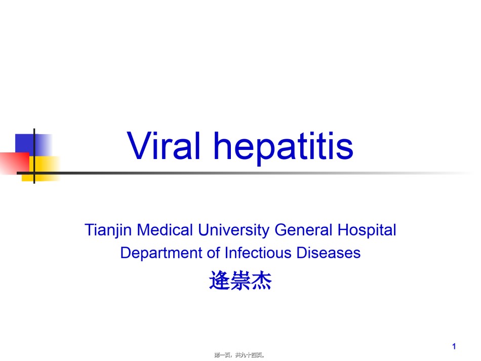 2022年医学专题—传染病Viral-hepatitis.ppt_第1页