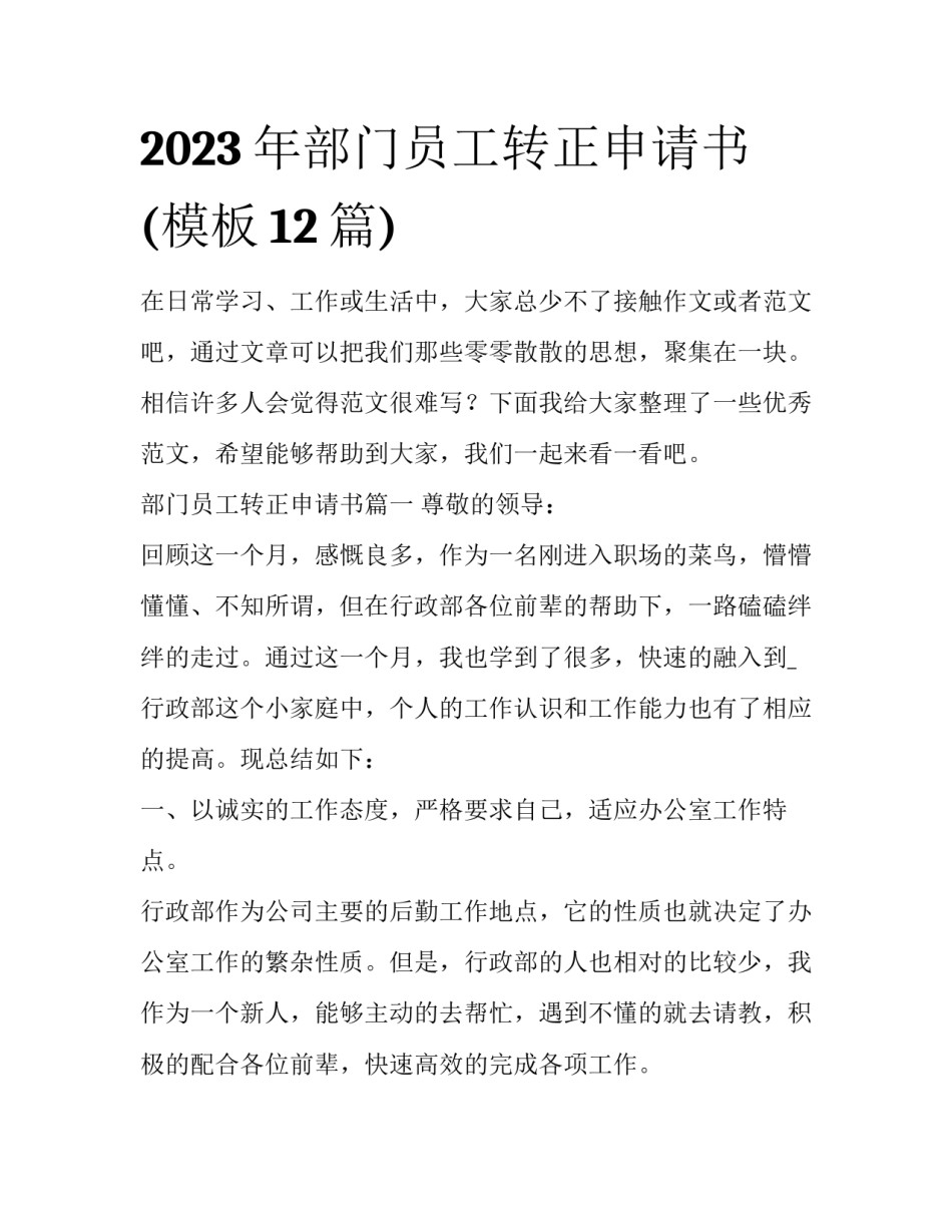 2023年部门员工转正申请书(模板12篇)_第1页