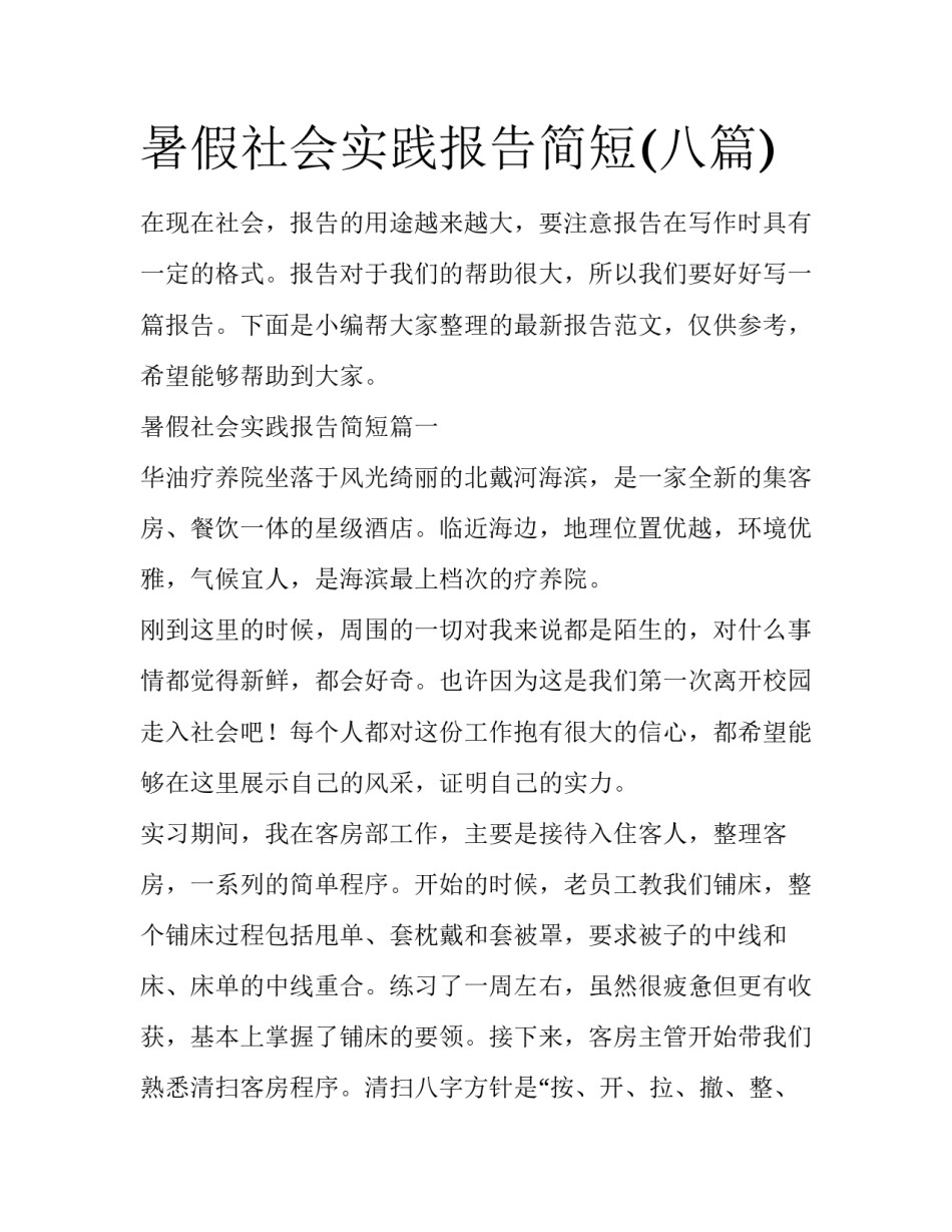 暑假社会实践报告简短(八篇)_第1页