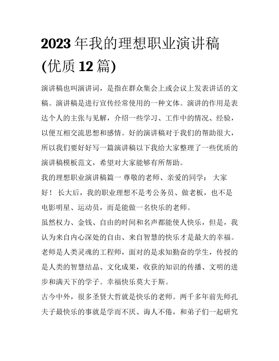 2023年我的理想职业演讲稿(优质12篇)_第1页