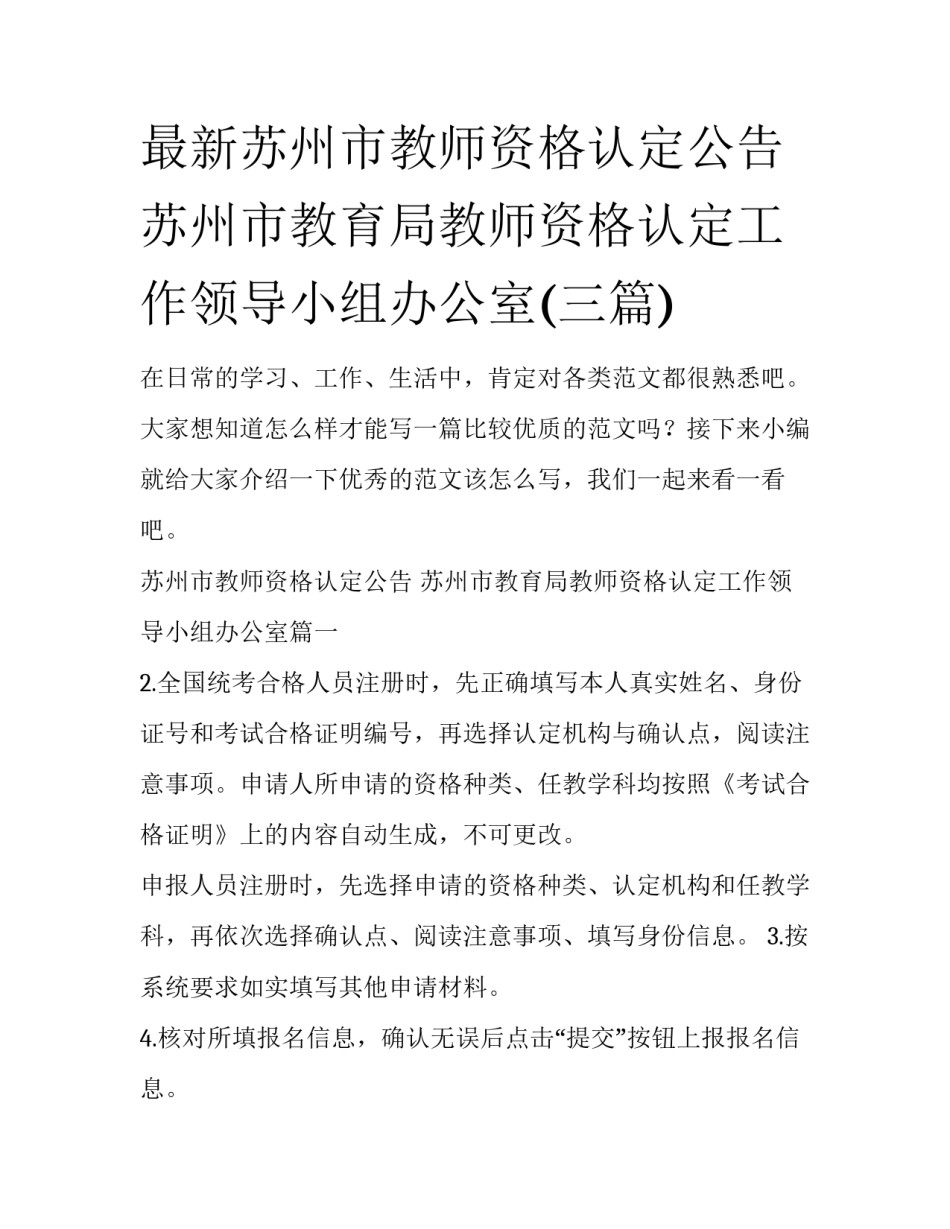 最新苏州市教师资格认定公告 苏州市教育局教师资格认定工作领导小组办公室(三篇)_第1页