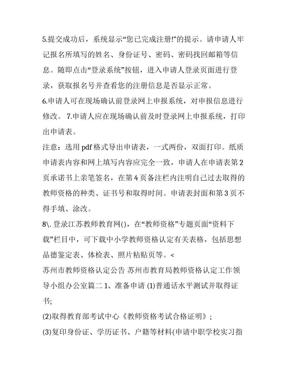 最新苏州市教师资格认定公告 苏州市教育局教师资格认定工作领导小组办公室(三篇)_第2页