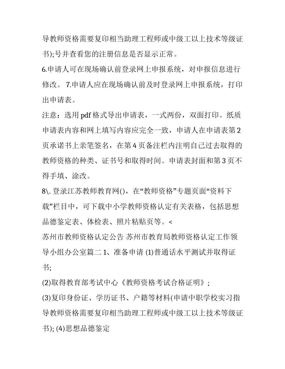 最新苏州市教师资格认定公告 苏州市教育局教师资格认定工作领导小组办公室(三篇)_第3页