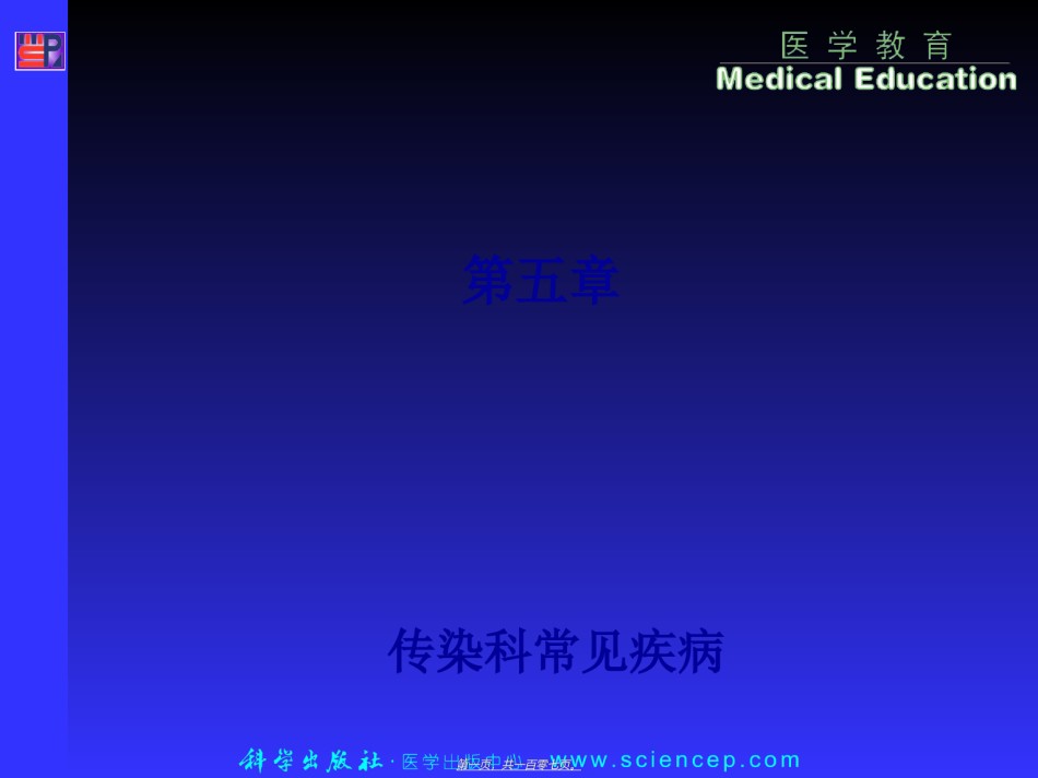 2022年医学专题—传染科常见病详解.ppt_第1页
