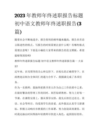 2023年教师年终述职报告标题 初中语文教师年终述职报告(3篇)