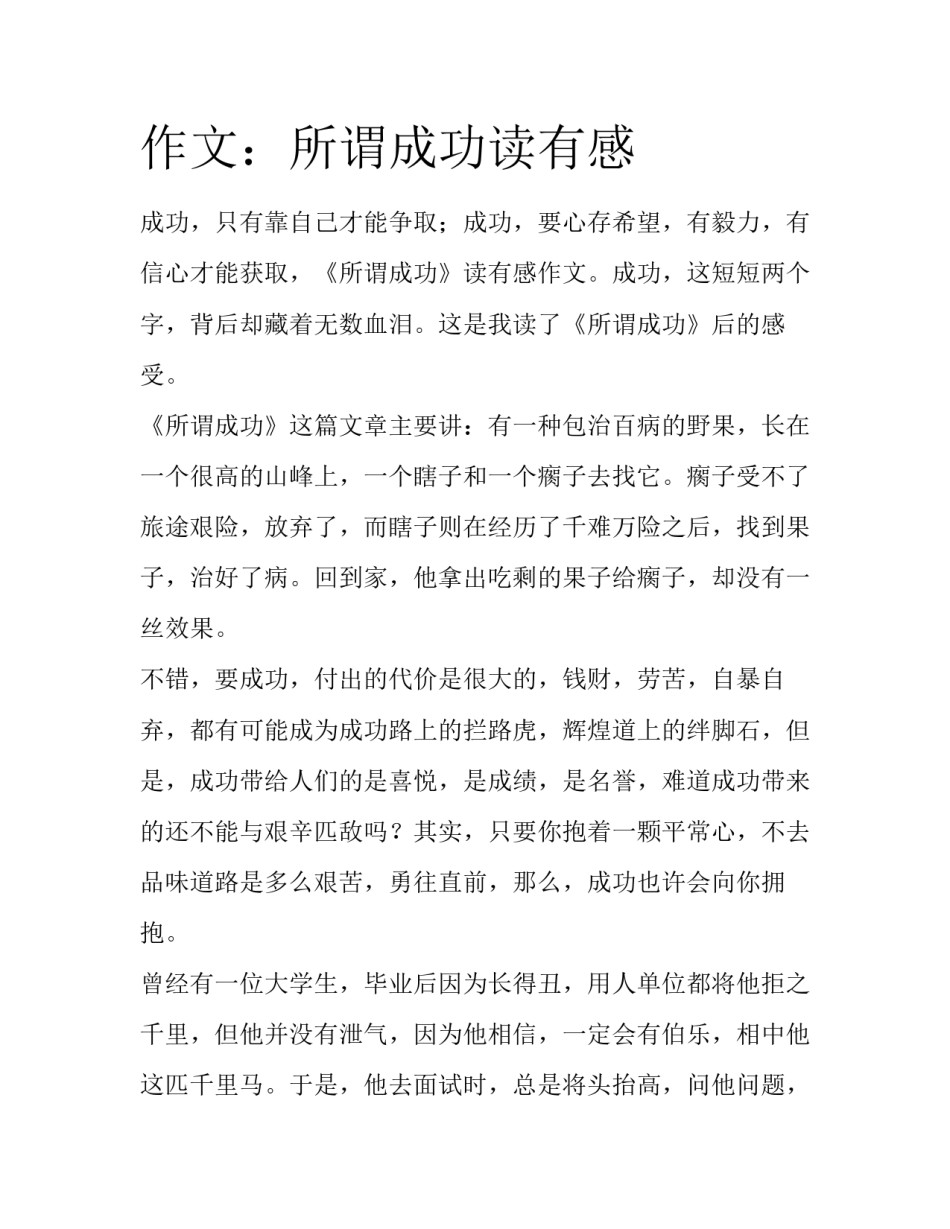 作文：所谓成功读有感_第1页