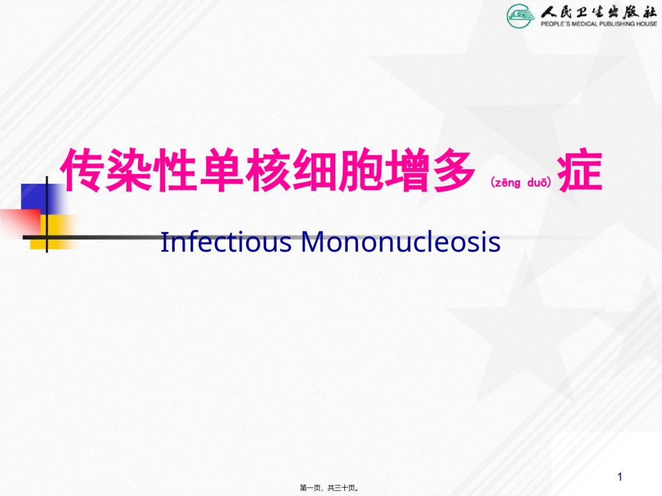 2022年医学专题—传染性单核细胞增多症-(1).ppt_第1页