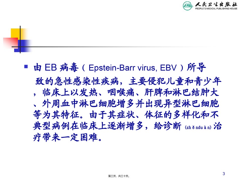 2022年医学专题—传染性单核细胞增多症-(1).ppt_第3页