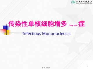 2022年医学专题—传染性单核细胞增多症-(1).ppt