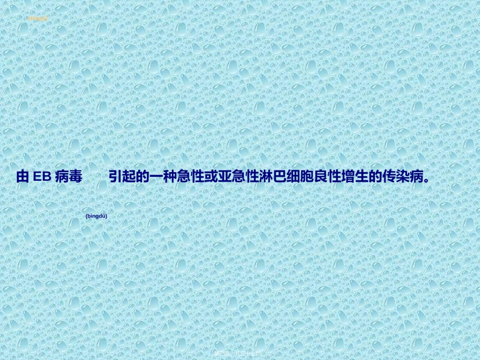 2022年医学专题—传染性单核细胞增多症-夏雅.ppt_第2页