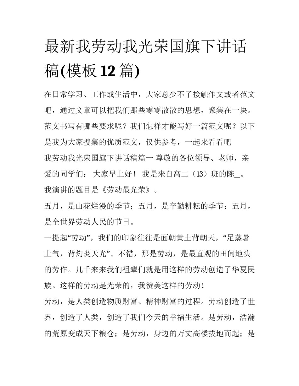 最新我劳动我光荣国旗下讲话稿(模板12篇)_第1页