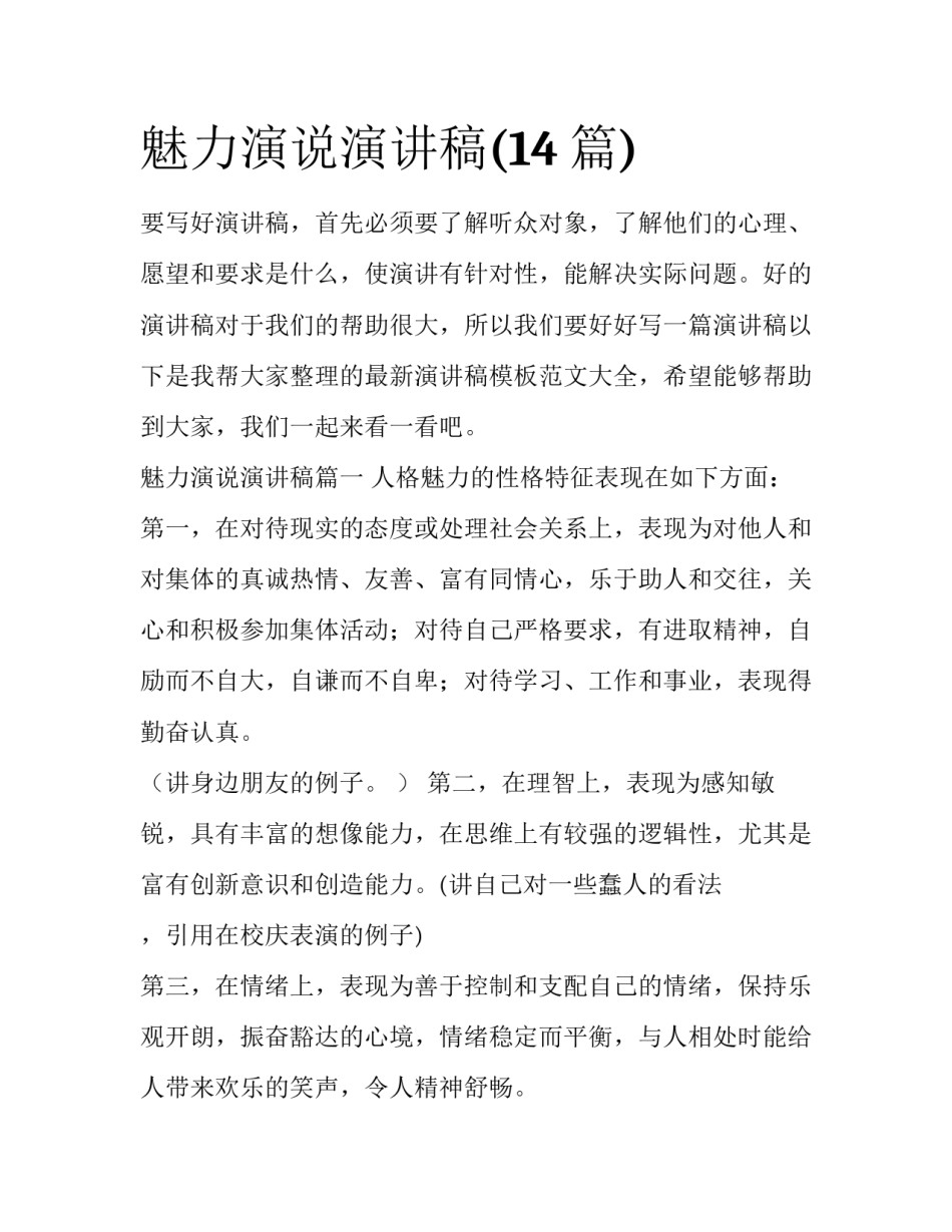 魅力演说演讲稿(14篇)_第1页