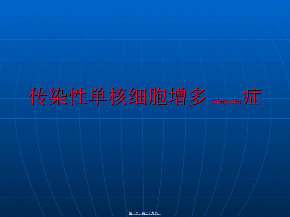 2022年医学专题—传染性单核细胞增多症.ppt_第1页