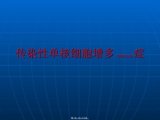 2022年医学专题—传染性单核细胞增多症.ppt