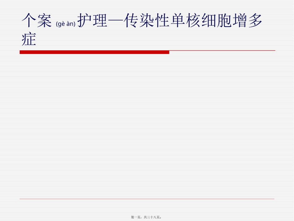 2022年医学专题—传染性单核细胞增多症.pptx_第1页
