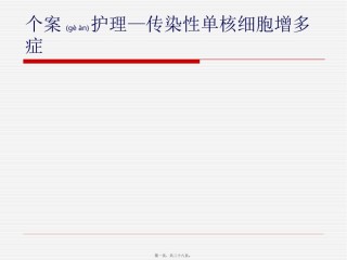 2022年医学专题—传染性单核细胞增多症.pptx