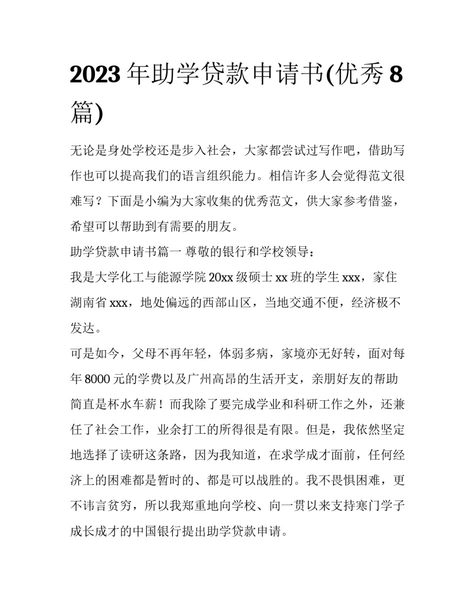 2023年助学贷款申请书(优秀8篇)_第1页