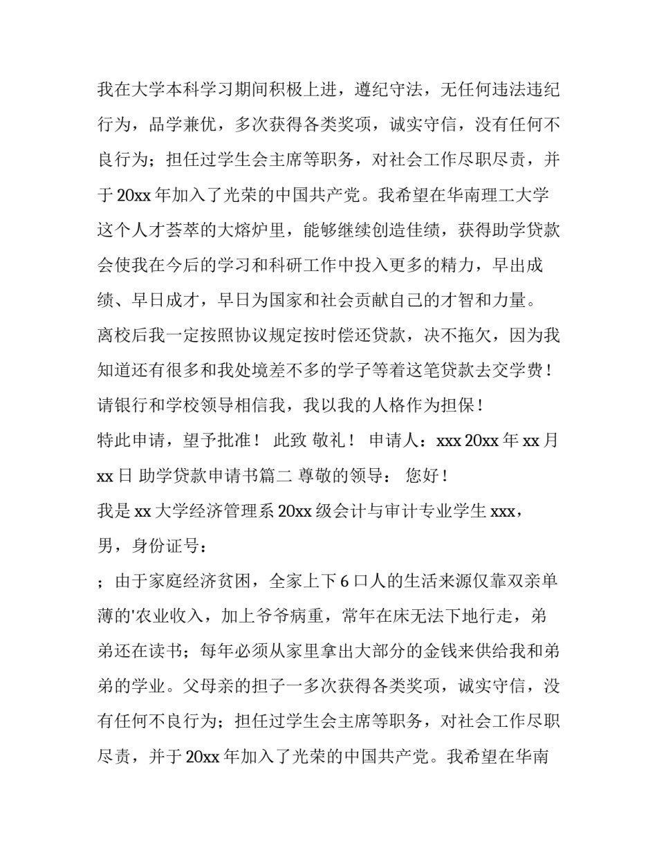 2023年助学贷款申请书(优秀8篇)_第2页