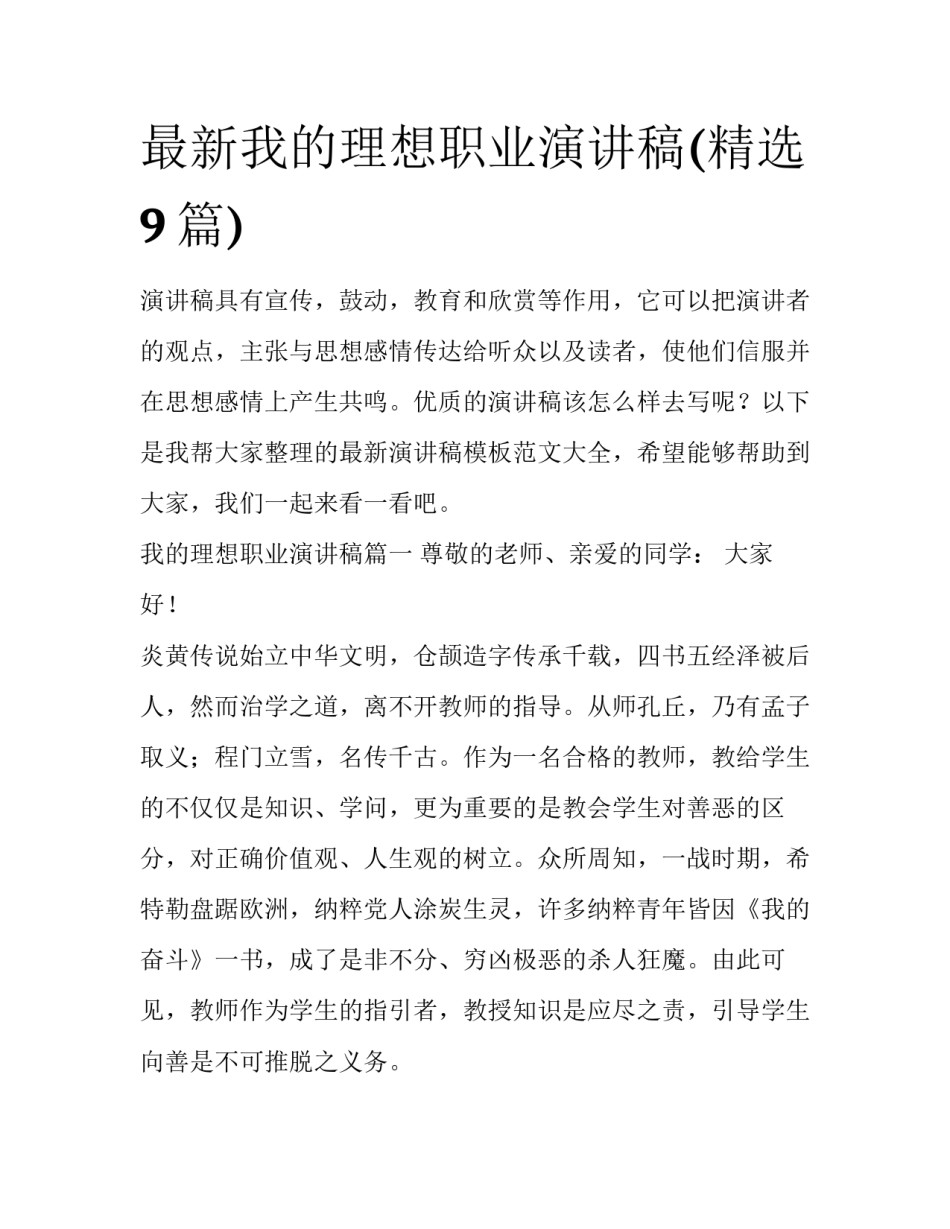 最新我的理想职业演讲稿(精选9篇)_第1页