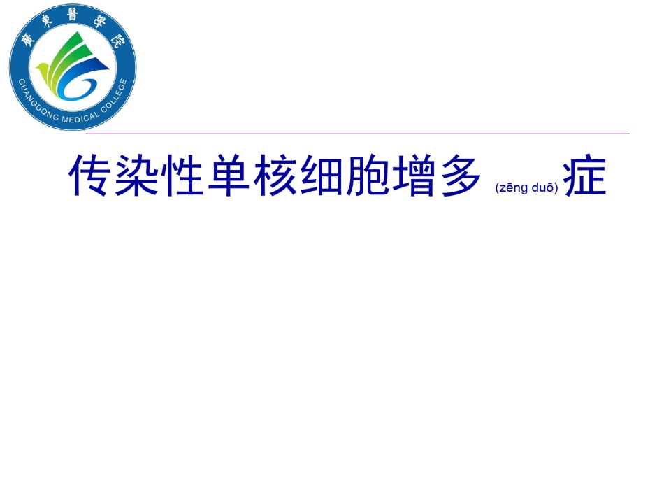 2022年医学专题—传染性单核细胞增多症(血液检验).ppt_第1页
