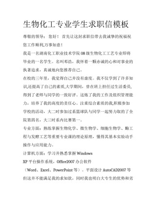 生物化工专业学生求职信模板