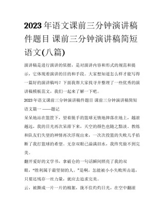2023年语文课前三分钟演讲稿件题目 课前三分钟演讲稿简短语文(八篇)