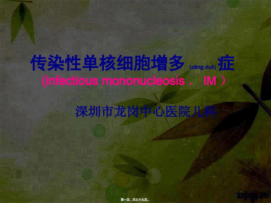2022年医学专题—传染性单核细胞增多症IM.ppt_第1页