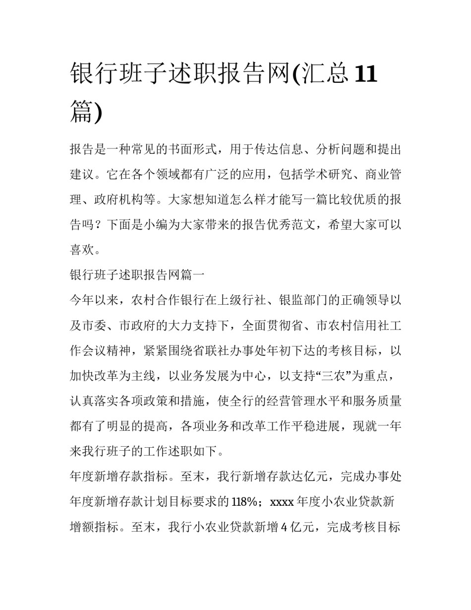 银行班子述职报告网(汇总11篇)_第1页