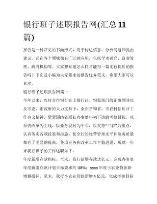 银行班子述职报告网(汇总11篇)