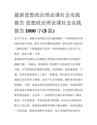 最新思想政治理论课社会实践报告 思想政治理论课社会实践报告1000字(3篇)