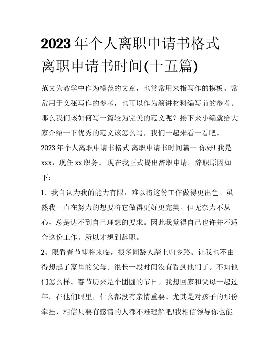 2023年个人离职申请书格式 离职申请书时间(十五篇)_第1页