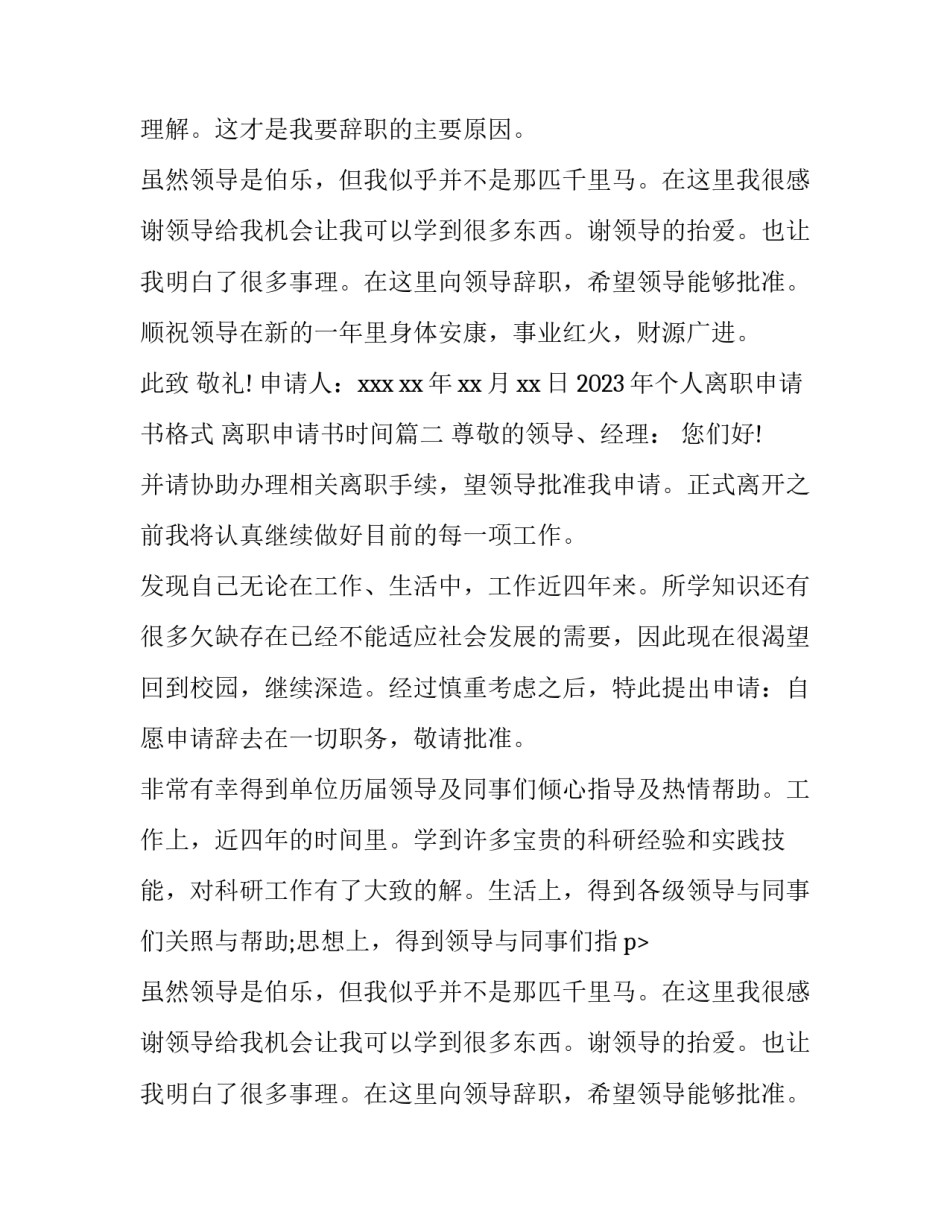 2023年个人离职申请书格式 离职申请书时间(十五篇)_第2页