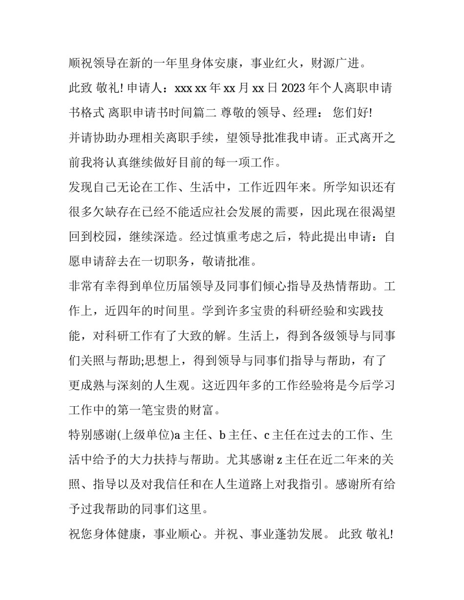 2023年个人离职申请书格式 离职申请书时间(十五篇)_第3页