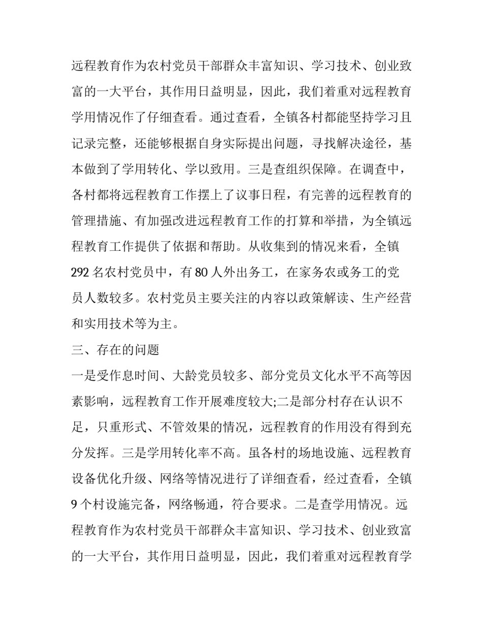 远程教育百村调查报告_第2页