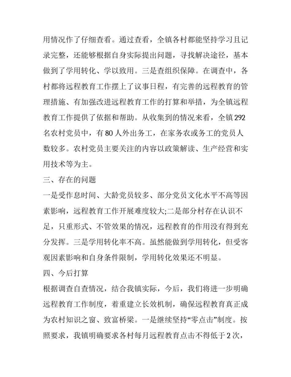 远程教育百村调查报告_第3页