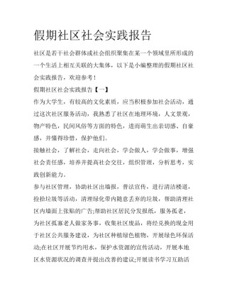 假期社区社会实践报告
