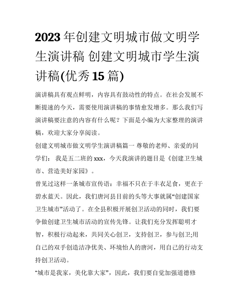 2023年创建文明城市做文明学生演讲稿 创建文明城市学生演讲稿(优秀15篇)_第1页
