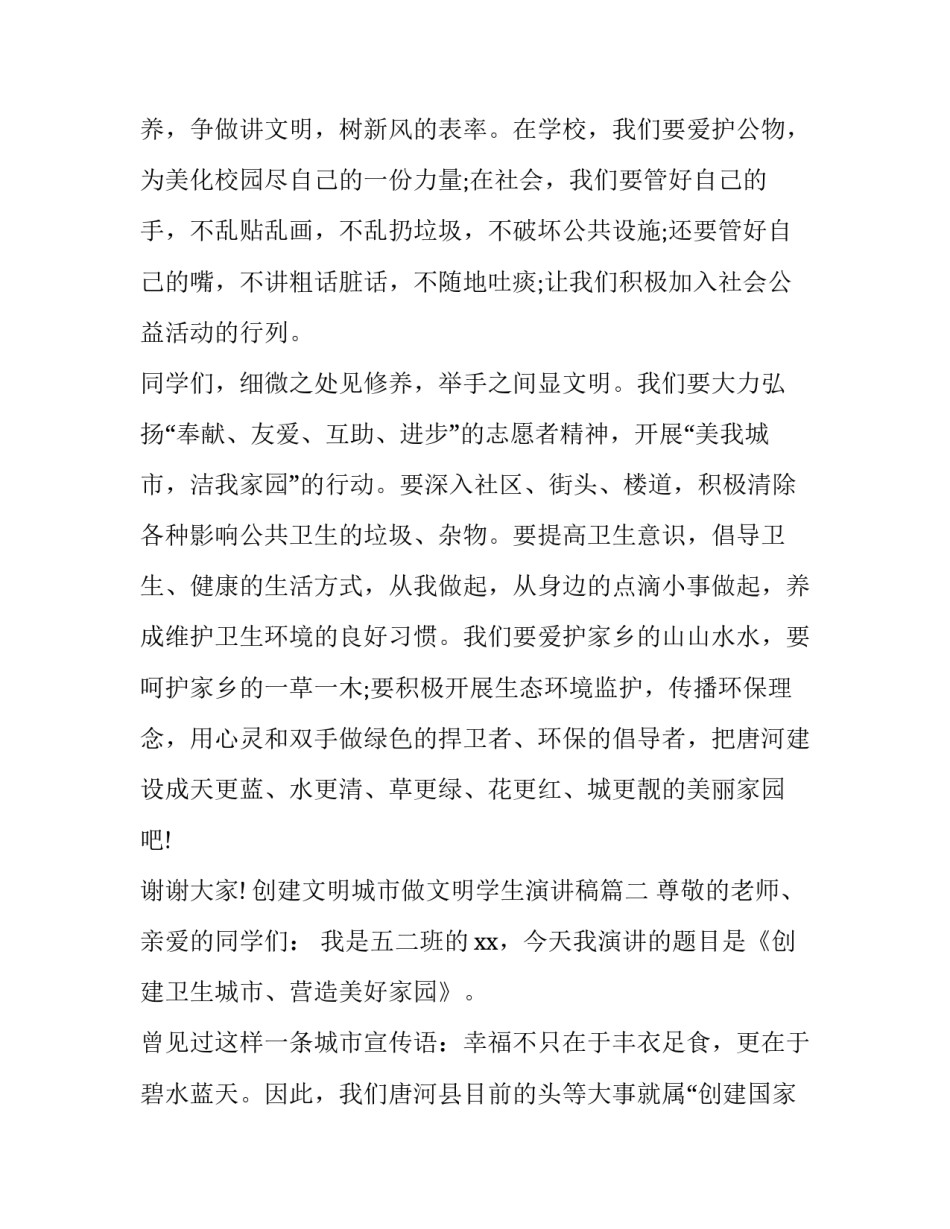 2023年创建文明城市做文明学生演讲稿 创建文明城市学生演讲稿(优秀15篇)_第2页