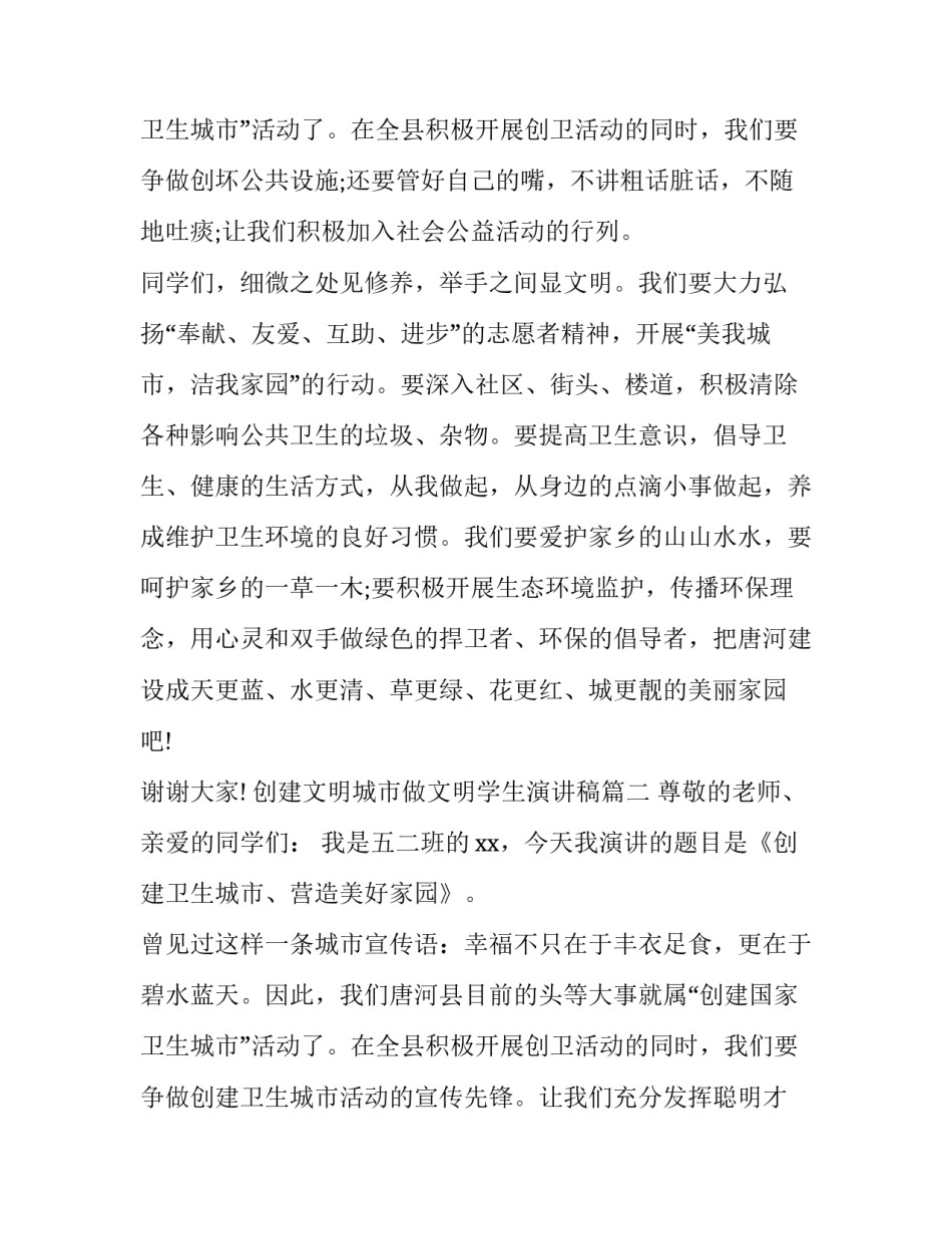 2023年创建文明城市做文明学生演讲稿 创建文明城市学生演讲稿(优秀15篇)_第3页